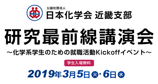 研究最前線講演会～化学系学生のための就職活動Kickoffイベント～